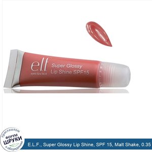 E.L.F.__Super_Glossy_Lip_Shine__SPF_15__Malt_Shake__0.35_oz__10_g_.jpg