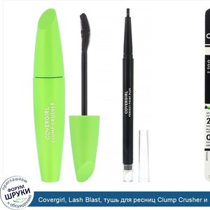 Covergirl__Lash_Blast__тушь_для_ресниц_Clump_Crusher_и_карандаш_для_глаз_Perfect_Point_Plus__1...jpg