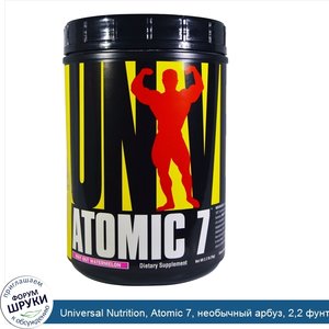 Universal_Nutrition__Atomic_7__необычный_арбуз__2_2_фунта__1_кг_.jpg