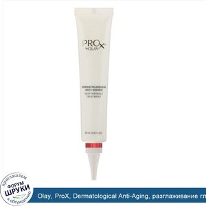 Olay__ProX__Dermatological_Anti_Aging__разглаживание_глубоких_морщин__30мл__1жидк.унция_.jpg