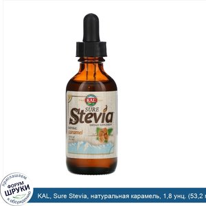 KAL__Sure_Stevia__натуральная_карамель__1_8_унц.__53_2_мл_.jpg