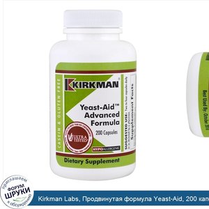 Kirkman_Labs__Продвинутая_формула_Yeast_Aid__200_капсул.jpg