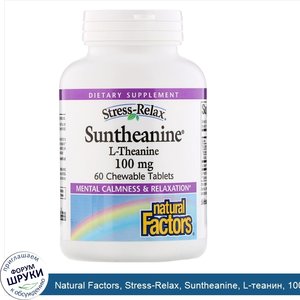 Natural_Factors__Stress_Relax__Suntheanine__L_теанин__100мг__60жевательных_таблеток.jpg