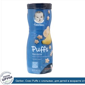 Gerber__Снек_Puffs_с_хлопьями__для_детей_в_возрасте_от_8_месяцев__со_вкусом_банана__42_г__1_48...jpg