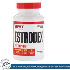 SAN_Nutrition__Estrodex__Поддержка_на_этапе_восстановления__90_капсул.jpg