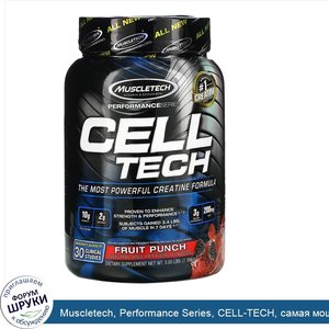 Muscletech__Performance_Series__CELL_TECH__самая_мощная_формула_с_креатином__со_вкусом_фруктов...jpg