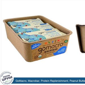 GoMacro__Macrobar__Protein_Replenishment__Peanut_Butter__12_bars__2.3_oz_each_.jpg