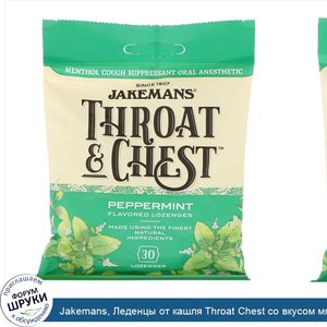 Jakemans__Леденцы_от_кашля_Throat_Chest_со_вкусом_мяты_перечной__30_леденцов.jpg