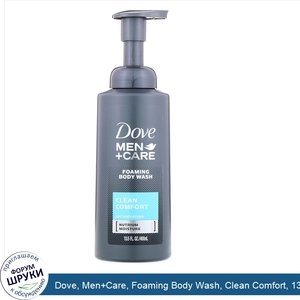 Dove__Men_Care__Foaming_Body_Wash__Clean_Comfort__13.5_fl_oz__400_ml_.jpg