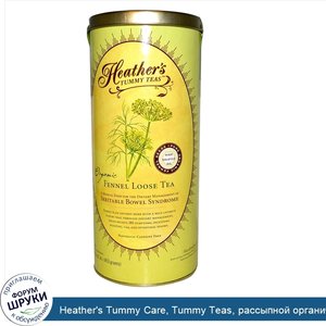 Heather_s_Tummy_Care__Tummy_Teas__рассыпной_органический_фенхелевый_чай_без_кофеина__453_г.jpg