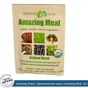 Amazing_Grass__Оригинальная_смесь_Amazing_Meal__22_г.jpg