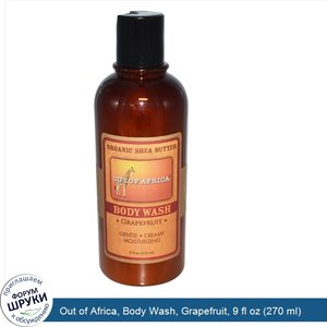 Out_of_Africa__Body_Wash__Grapefruit__9_fl_oz__270_ml_.jpg