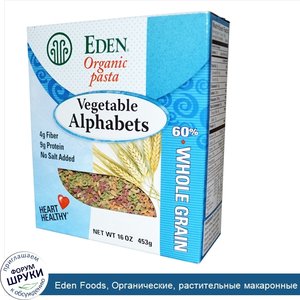 Eden_Foods__Органические__растительные_макаронные_изделия_в_форме_алфавита__16_унций__453_г_.jpg