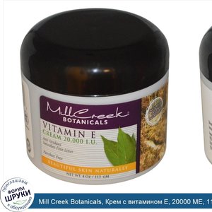 Mill_Creek_Botanicals__Крем_с_витамином_Е__20000_МЕ__113_г.jpg