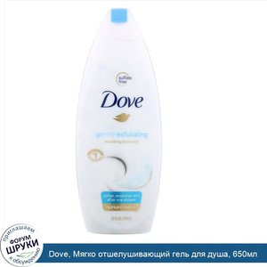 Dove__Мягко_отшелушивающий_гель_для_душа__650мл.jpg