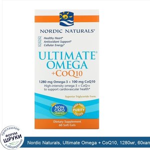 Nordic_Naturals__Ultimate_Omega___CoQ10__1280мг__60капсул.jpg