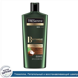 Tresemme__Питательный_и_восстанавливающий_шампунь_Botanique__Nourish_Replenish__650мл.jpg