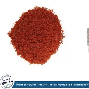 Frontier_Natural_Products__органическая_копченая_паприка__молотая__453г__16унций_.jpg