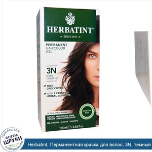 Herbatint__Перманентная_краска_для_волос__3N__темный_каштан__4_56_жидкой_унции__135_мл_.jpg