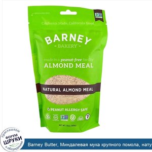 Barney_Butter__Миндалевая_мука_крупного_помола__натуральная_миндалевая_мука_крупного_помола__1...jpg