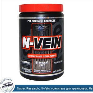 Nutrex_Research__N_Vein__усилитель_для_тренировок__без_добавок__11_2_унций__318_г_.jpg