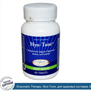 Enzymatic_Therapy__Myo_Tone__для_здоровья_суставов__80_таблеток.jpg