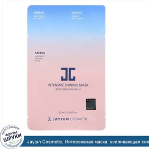 Jayjun_Cosmetic__Интенсивная_маска__усиливающая_сияние_кожи__1_маска__0_84_унц.__25_мл_.jpg