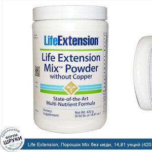 Life_Extension__Порошок_Mix_без_меди__14_81_унций__420_г_.jpg