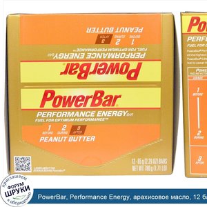 PowerBar__Performance_Energy__арахисовое_масло__12_батончиков_по_2_29_унции__65_г_.jpg