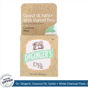 Dr._Ginger_s__Coconut_Oil__Xylitol___White_Charcoal_Floss__Coconut_Mint__32_yds__30_m_.jpg