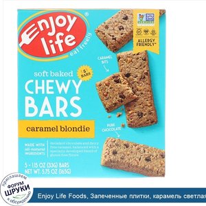 Enjoy_Life_Foods__Запеченные_плитки__карамель_светлая__5_плиток__1_15_унц.__33_г__каждая.jpg