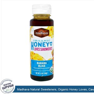 Madhava_Natural_Sweeteners__Organic_Honey_Loves__Сандвичи__Банановое_Блаженство__12_унций__340...jpg