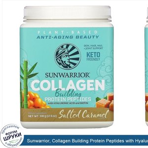 Sunwarrior__Collagen_Building_Protein_Peptides_with_Hyaluronic_Acid_and_Biotin__Salted_Caramel...jpg