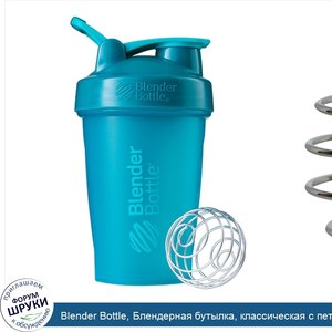 Blender_Bottle__Блендерная_бутылка__классическая_с_петлей__бирюзовая__20_унций.jpg