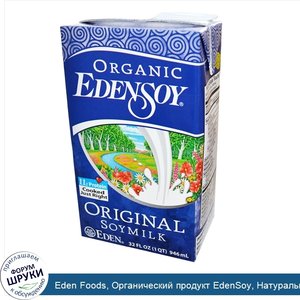 Eden_Foods__Органический_продукт_EdenSoy__Натуральное_соевое_молоко__32_жидких_унции__946_мл_.jpg