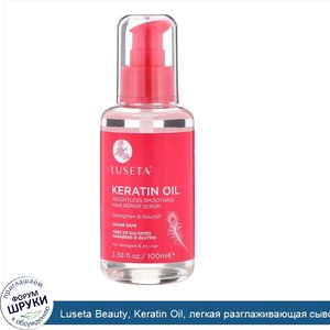 Luseta_Beauty__Keratin_Oil__легкая_разглаживающая_сыворотка_для_восстановления_волос__100мл__3...jpg