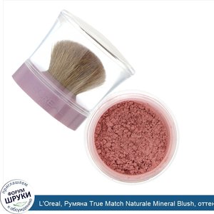 L_Oreal__Румяна_True_Match_Naturale_Mineral_Blush__оттенок488__Нежная_роза___4_5г.jpg