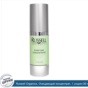 Russell_Organics__Очищающий_концентрат__1_унция__30_мл_.jpg