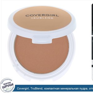 Covergirl__TruBlend__компактная_минеральная_пудра__оттенок__Прозрачный_медовый___11г__0_39_унц...jpg