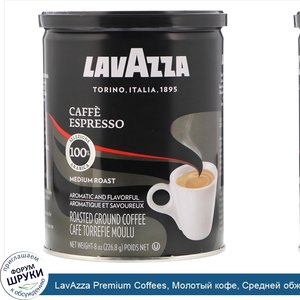 LavAzza_Premium_Coffees__Молотый_кофе__Средней_обжарки__Эспрессо__8_унц.__226_8_г_.jpg