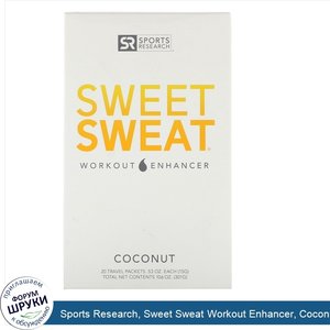 Sports_Research__Sweet_Sweat_Workout_Enhancer__Coconut__20_Travel_Packets__0.53_oz__15_g__Each.jpg