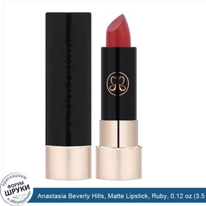 Anastasia_Beverly_Hills__Matte_Lipstick__Ruby__0.12_oz__3.5_g_.jpg