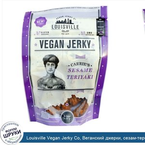 Louisville_Vegan_Jerky_Co__Веганский_джерки__сезам_терьяки_от_Кэрри__мягкий_вкус__2_5_унции__7...jpg