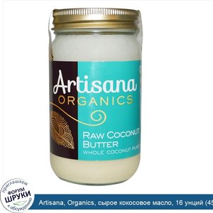 Artisana__Organics__сырое_кокосовое_масло__16_унций__454_г_.jpg