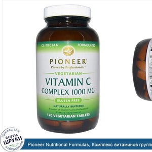 Pioneer_Nutritional_Formulas__Комплекс_витаминов_группы_C__1000_мг__120_растительных_таблеток.jpg