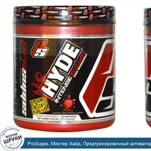 ProSupps__Мистер_Хайд__Предтренировочный_активатор_энергии_со_вкусом_пунша__9_6_унций__272_г_.jpg