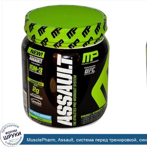 MusclePharm__Assault__система_перед_тренировкой__синяя_арктическая_малина__0_96_фунта__435_г_.jpg