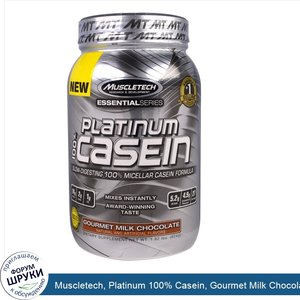 Muscletech__Platinum_100__Casein__Gourmet_Milk_Chocolate_1.82_lbs__873_g_.jpg