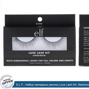 E.L.F.__Набор_накладных_ресниц_Luxe_Lash_Kit__Starstruck__1пара_ресниц_и_1пинцет.jpg