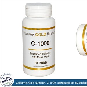 California_Gold_Nutrition__C_1000__замедленное_высвобождение__с_шиповником__60_таблеток.jpg